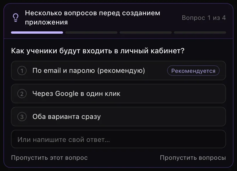 Карточка режима «План»: «Несколько вопросов перед созданием приложения», «Вопрос 1 из 4» с тремя готовыми вариантами ответа, первый отмечен как «Рекомендуется»