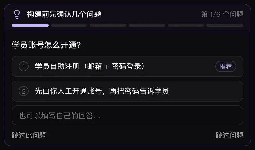 一张规划模式卡片：“构建前先确认几个问题”，“第 1/6 个问题”，问题“学员账号怎么开通？”下面有两个建议答案，第一个标有“推荐”，还有一个填写自己回答的输入框