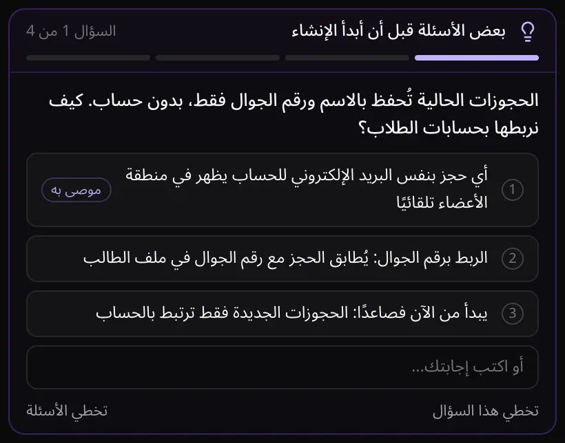 بطاقة من وضع التخطيط: «بعض الأسئلة قبل أن أبدأ الإنشاء»، و«السؤال 1 من 4»، مع ثلاث إجابات مقترحة، الأولى موسومة «موصى به»