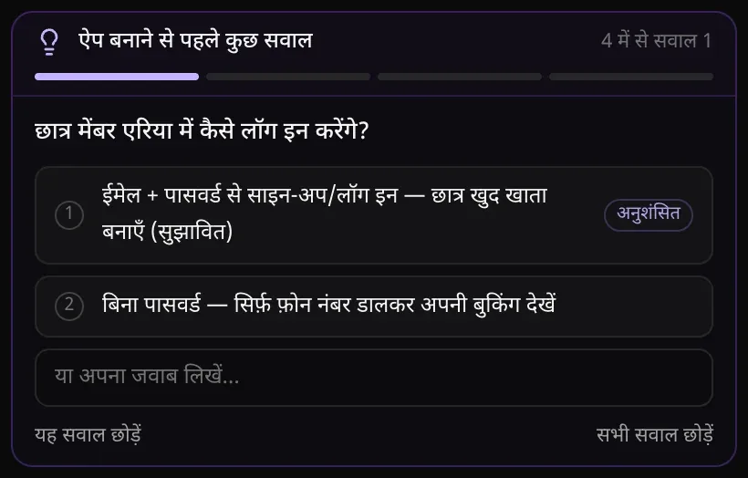 योजना मोड का कार्ड: ऐप बनाने से पहले कुछ सवाल, 4 में से सवाल 1 कि छात्र मेंबर एरिया में कैसे लॉग इन करेंगे, दो सुझाए गए जवाब, पहले (ईमेल + पासवर्ड) पर अनुशंसित लिखा है, अपना जवाब लिखने का बॉक्स, और यह सवाल छोड़ें व सभी सवाल छोड़ें