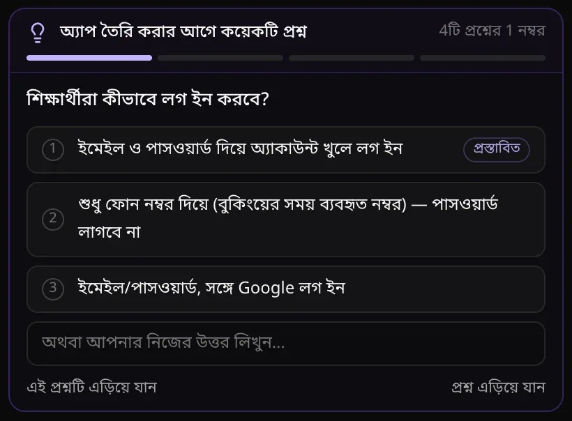 পরিকল্পনা মোডের কার্ড: অ্যাপ তৈরি করার আগে কয়েকটি প্রশ্ন, 4টি প্রশ্নের 1 নম্বর, শিক্ষার্থীরা কীভাবে লগ ইন করবে? প্রশ্নের তিনটি উত্তর, প্রথমটিতে প্রস্তাবিত চিহ্ন, আর নিজের উত্তর লেখার বক্স