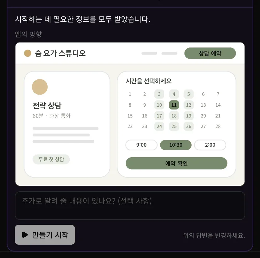 ‘시작하는 데 필요한 정보를 모두 받았습니다.’ 아래 앱의 방향에 크림색과 세이지색으로 그린 숨 요가 스튜디오 예약 페이지가 있고, 그 아래에 ‘추가로 알려 줄 내용이 있나요? (선택 사항)’ 입력란과 만들기 시작 버튼이 있습니다