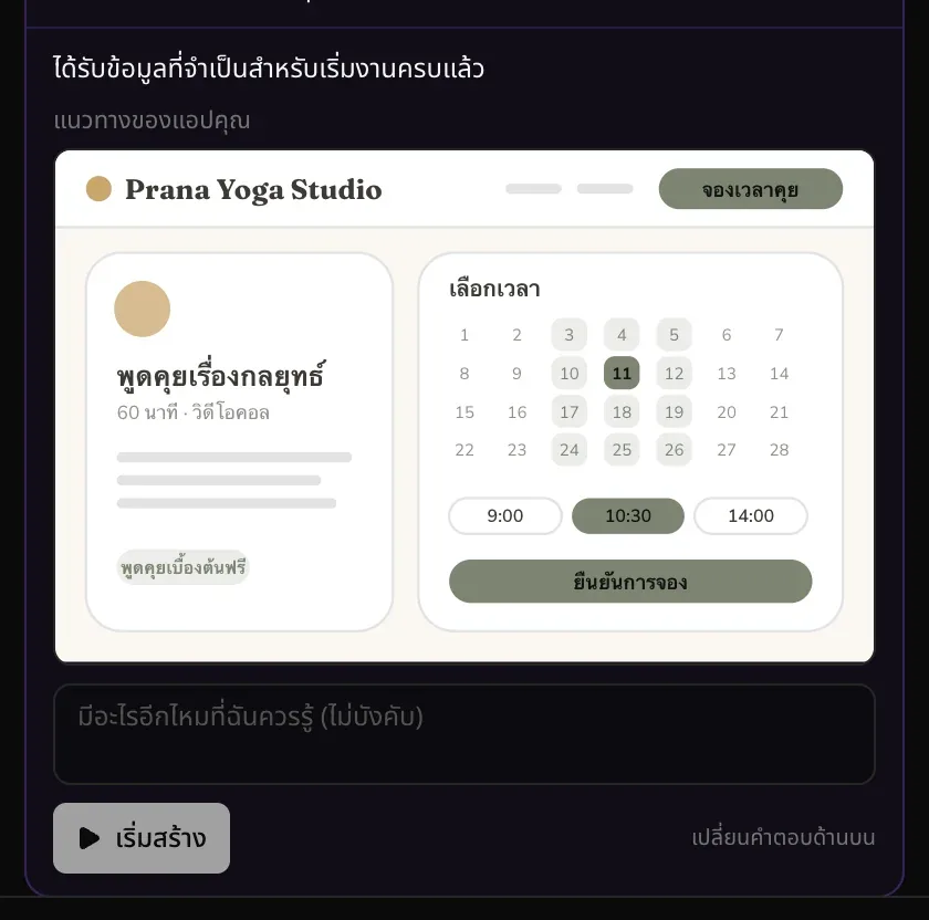 ได้รับข้อมูลที่จำเป็นสำหรับเริ่มงานครบแล้ว แนวทางของแอปคุณ หน้าจองคลาสของสตูดิโอโยคะที่วาดด้วยโทนสีกลางอบอุ่นและสีเขียวเสจ ตามด้วยช่องมีอะไรอีกไหมที่ฉันควรรู้ (ไม่บังคับ) และปุ่มเริ่มสร้าง