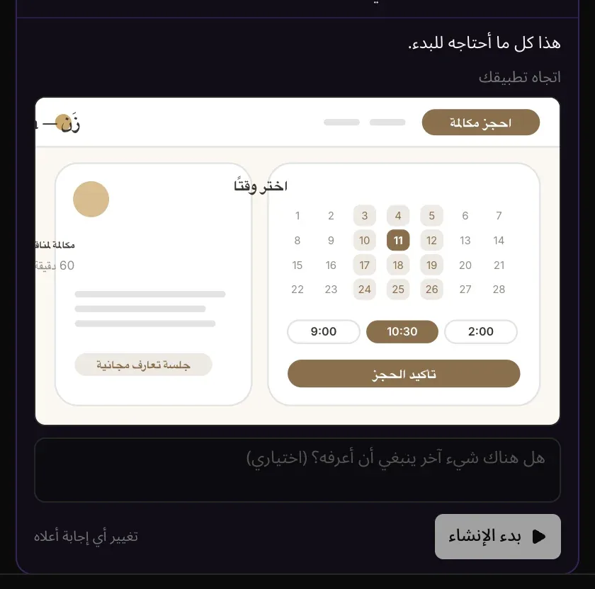 هذا كل ما أحتاجه للبدء. اتجاه تطبيقك: صفحة حجز مرسومة باسم «زَن» بألوان ترابية دافئة، ثم هل هناك شيء آخر ينبغي أن أعرفه؟ (اختياري) وزر بدء الإنشاء