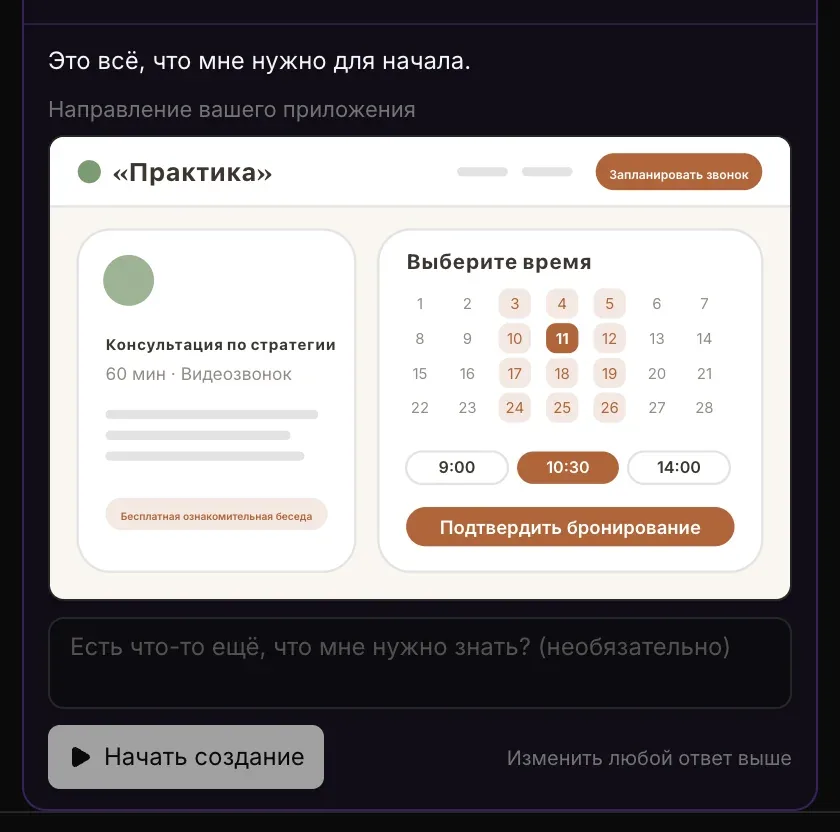 «Это всё, что мне нужно для начала.» Блок «Направление вашего приложения»: нарисованная страница записи с названием «Практика» в тёплых песочных и терракотовых тонах, затем поле «Есть что-то ещё, что мне нужно знать? (необязательно)» и кнопка «Начать создание»