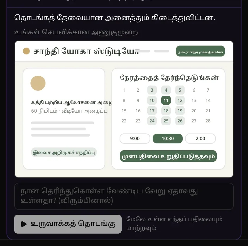 “தொடங்கத் தேவையான அனைத்தும் கிடைத்துவிட்டன.” உங்கள் செயலிக்கான அணுகுமுறை: மென்மையான பச்சை நிறத்தில் வரையப்பட்ட சாந்தி யோகா ஸ்டுடியோவின் முன்பதிவுப் பக்கம்; பிறகு “நான் தெரிந்துகொள்ள வேண்டிய வேறு ஏதாவது உள்ளதா? (விரும்பினால்)”, உருவாக்கத் தொடங்கு பொத்தான்