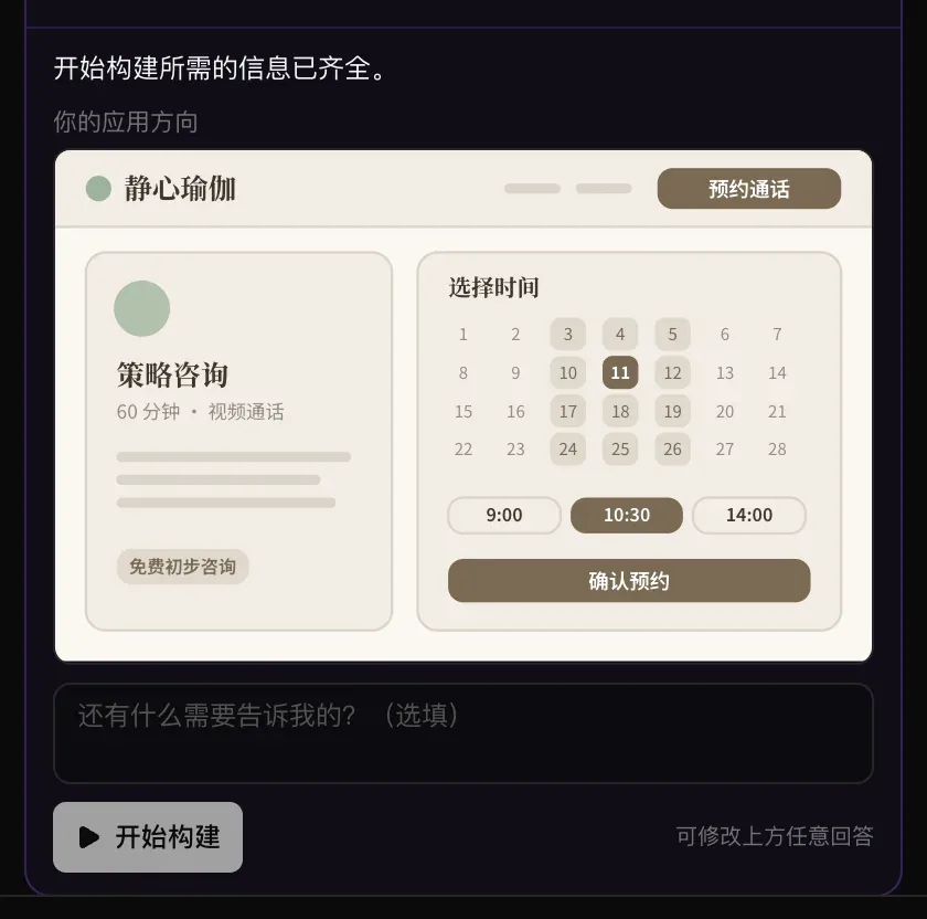 开始构建所需的信息已齐全。你的应用方向：一个采用米白和暖棕色绘制的“静心瑜伽”预约页面，下方是“还有什么需要告诉我的？（选填）”和“开始构建”