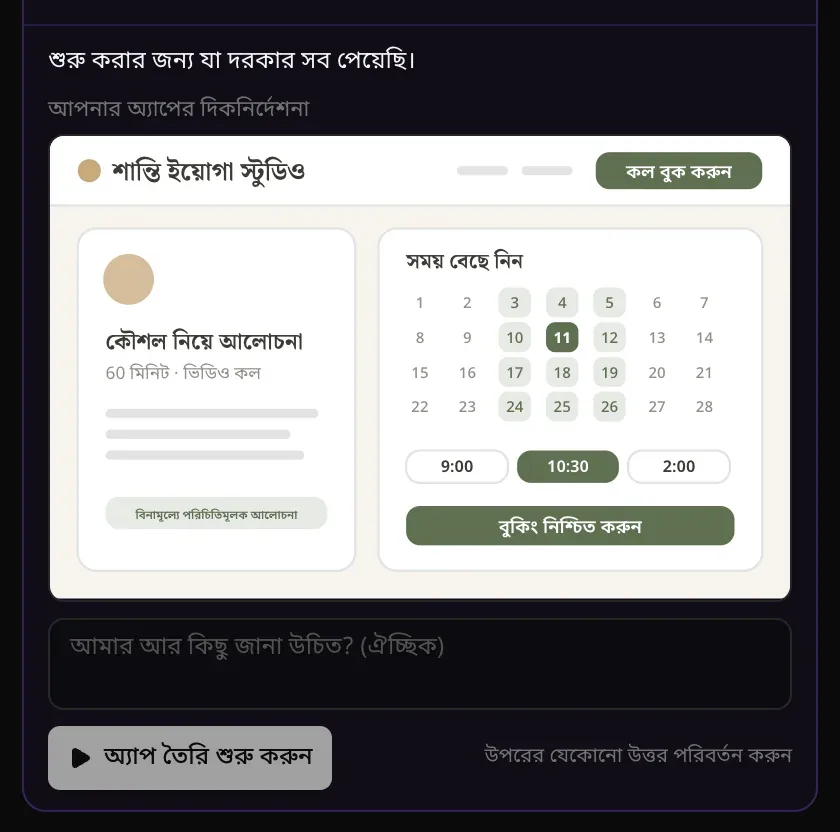 শুরু করার জন্য যা দরকার সব পেয়েছি। আপনার অ্যাপের দিকনির্দেশনা: নরম সবুজে আঁকা শান্তি ইয়োগা স্টুডিওর একটি বুকিং পৃষ্ঠা, তারপর আমার আর কিছু জানা উচিত? (ঐচ্ছিক) আর অ্যাপ তৈরি শুরু করুন