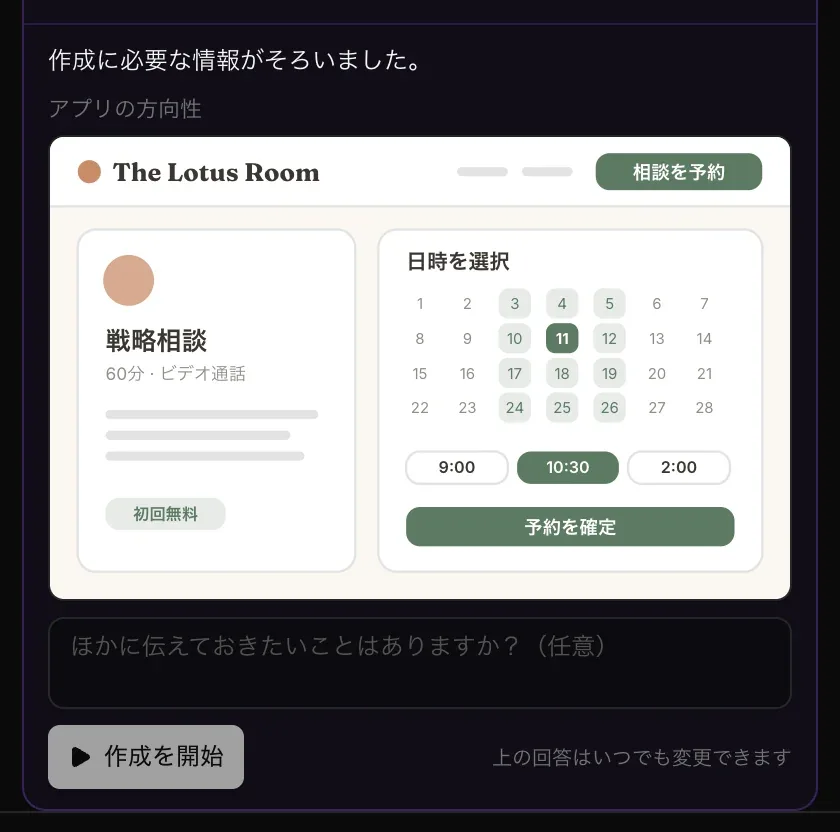 「作成に必要な情報がそろいました。」と、アプリの方向性。温かみのあるニュートラルカラーとセージで描かれた The Lotus Room の予約ページ、その下に「ほかに伝えておきたいことはありますか？（任意）」と「作成を開始」