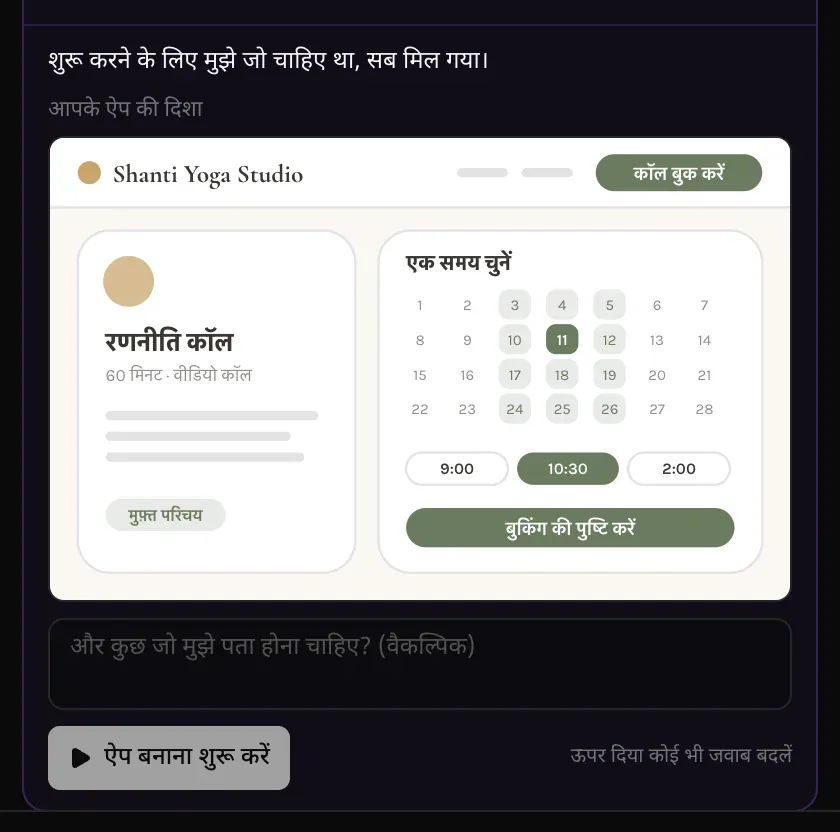 शुरू करने के लिए मुझे जो चाहिए था, सब मिल गया। आपके ऐप की दिशा: गर्म न्यूट्रल और सेज हरे रंगों में बना योग स्टूडियो का बुकिंग पेज, फिर और कुछ जो मुझे पता होना चाहिए? (वैकल्पिक) और ऐप बनाना शुरू करें