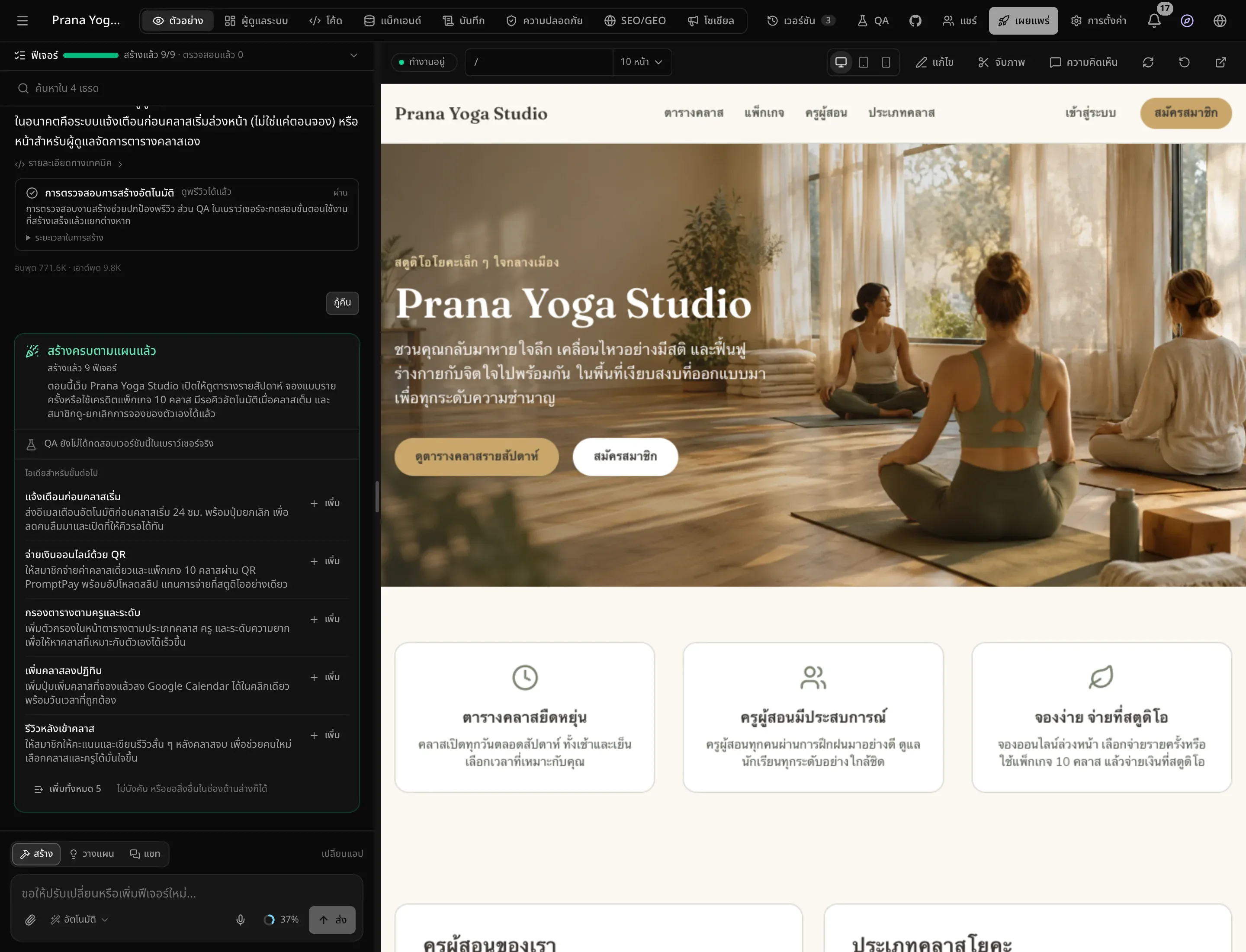 เวิร์กสเปซหลังสร้างเสร็จ เว็บไซต์ Prana Yoga Studio โทนครีมและสีทองพร้อมภาพสตูดิโอโยคะอยู่ในพรีวิว และในแชทแสดงว่าสร้างครบตามแผนแล้ว สร้างแล้ว 9 ฟีเจอร์