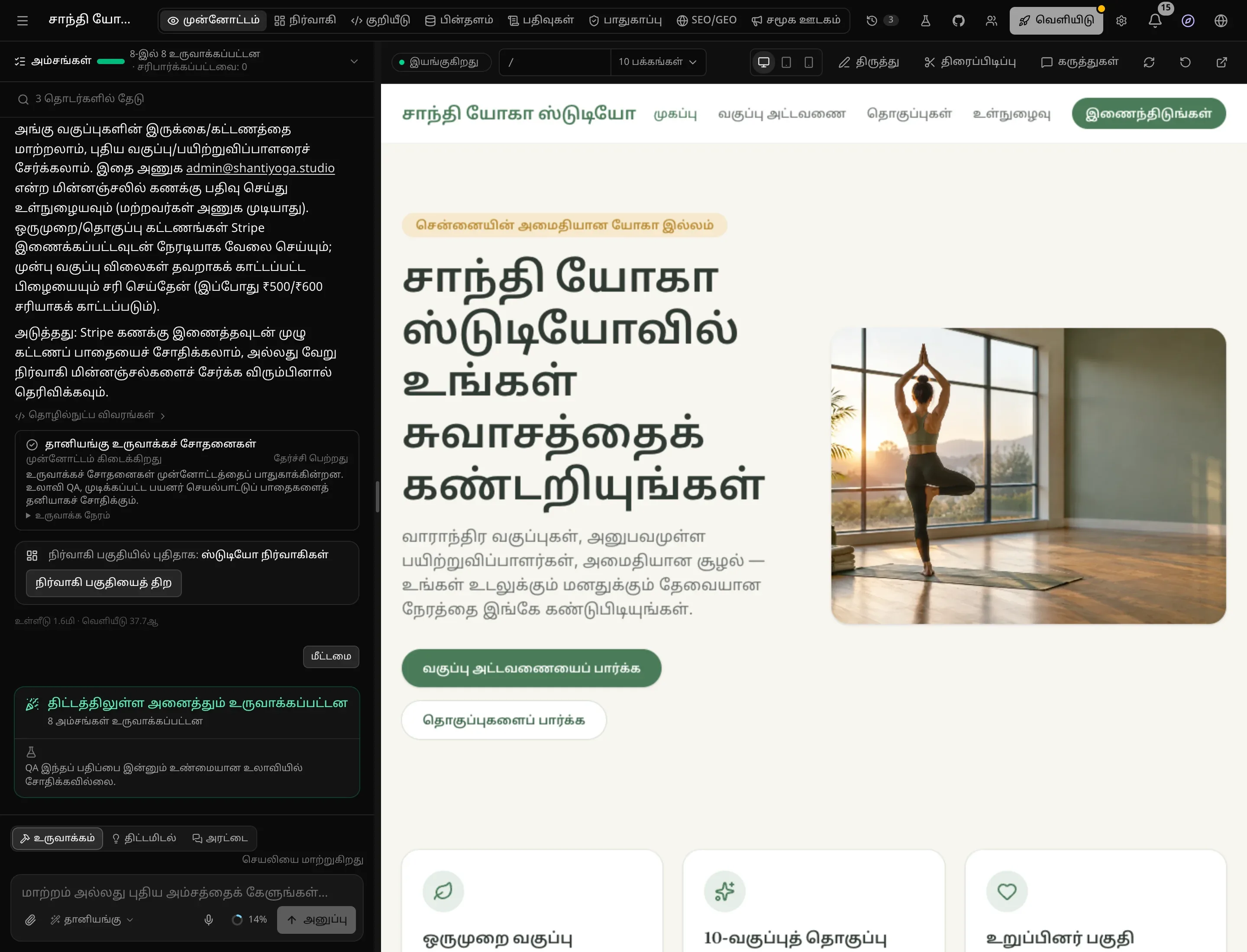 உருவாக்கத்துக்குப் பிறகு பணியிடம்: முன்னோட்டத்தில் மென்மையான பச்சை நிறத்தில் சாந்தி யோகா ஸ்டுடியோ செயலி (“சாந்தி யோகா ஸ்டுடியோவில் உங்கள் சுவாசத்தைக் கண்டறியுங்கள்”); அரட்டையில் “திட்டத்திலுள்ள அனைத்தும் உருவாக்கப்பட்டன”, 8 அம்சங்கள் உருவாக்கப்பட்டன