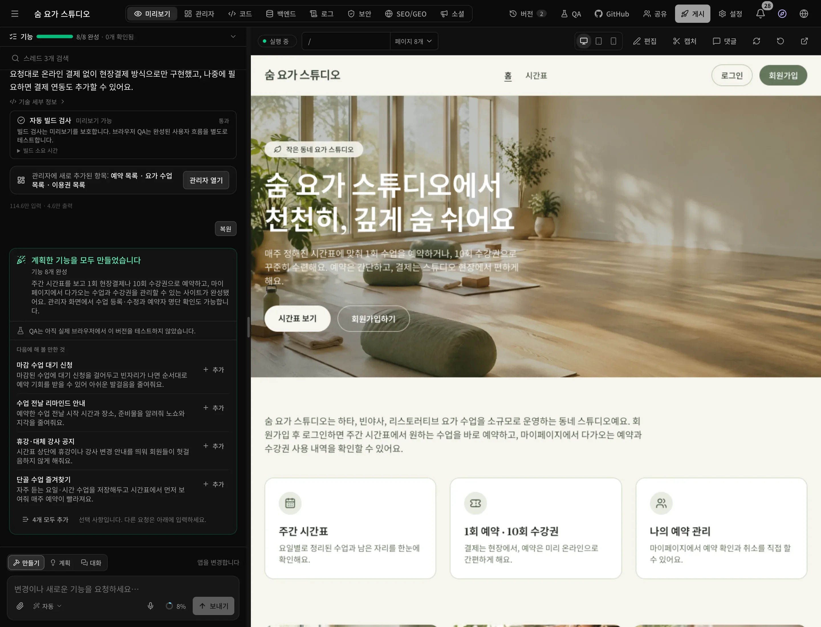 빌드가 끝난 작업 공간. 미리보기에 ‘숨 요가 스튜디오에서 천천히, 깊게 숨 쉬어요’라는 제목의 숨 요가 스튜디오 사이트가 세이지색과 크림색으로 보이고, 대화에는 계획한 기능을 모두 만들었다는 메시지와 함께 기능 8개를 만들었다고 표시되어 있습니다