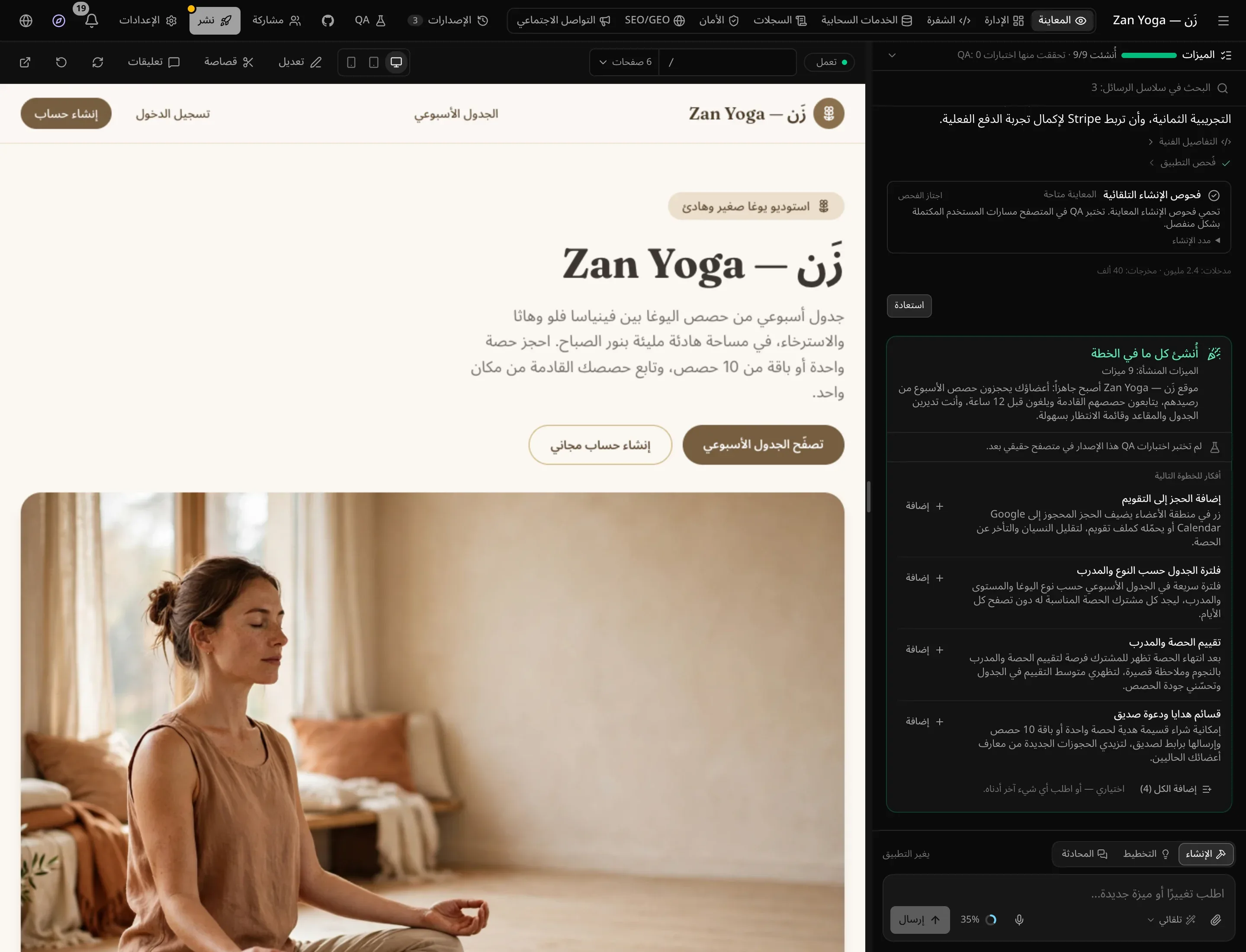 مساحة العمل بعد الإنشاء: موقع «زَن — Zan Yoga» بألوان ترابية دافئة في المعاينة، وفي المحادثة أُنشئ كل ما في الخطة مع 9 ميزات منشأة وأفكار للخطوة التالية