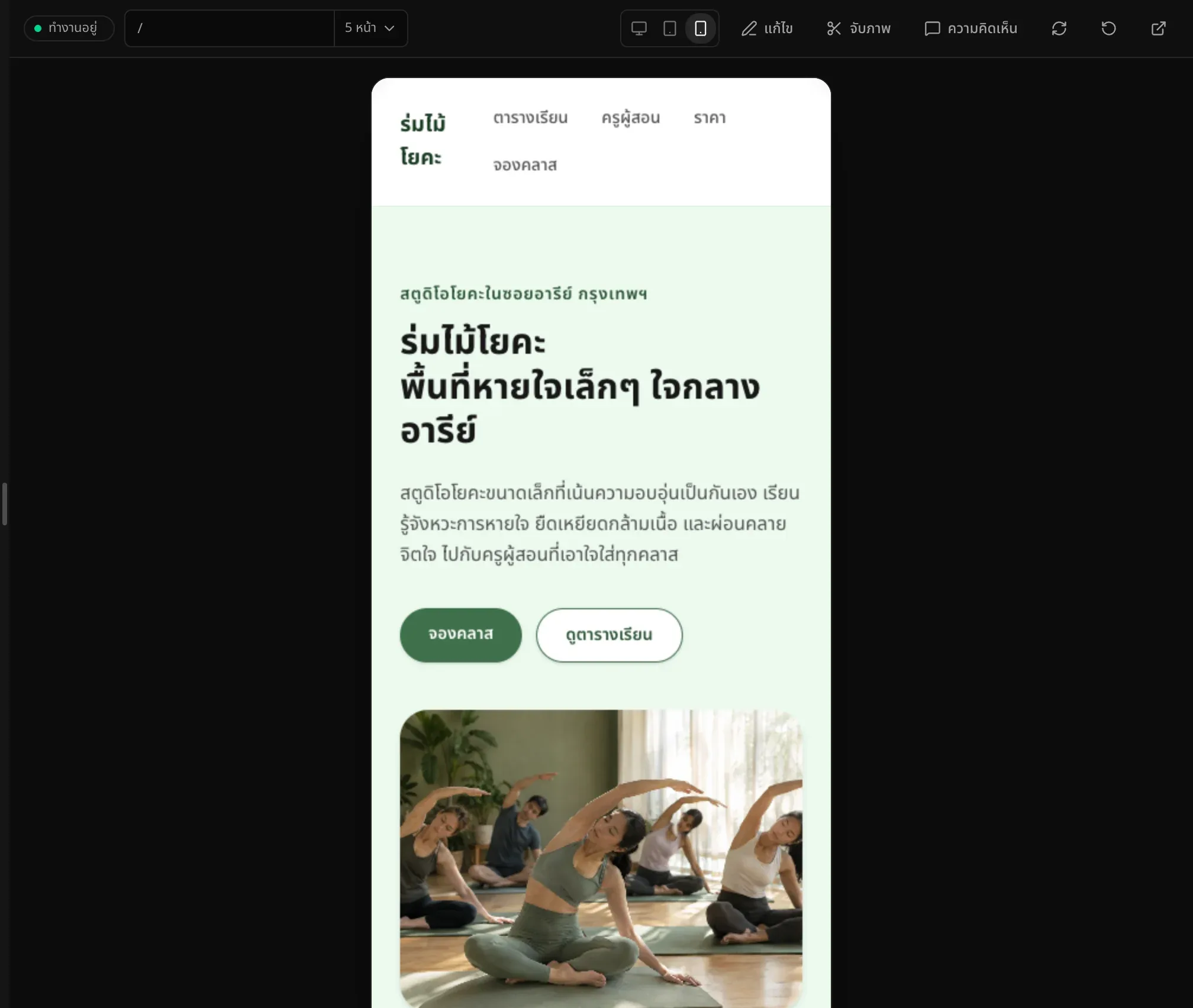 หน้าแรกของร่มไม้โยคะในพรีวิวความกว้างมือถือ เมนูนำทาง 4 ลิงก์ขึ้นเป็น 2 แถวข้างชื่อร้าน และภาพอยู่ใต้ข้อความกับปุ่ม 2 ปุ่ม
