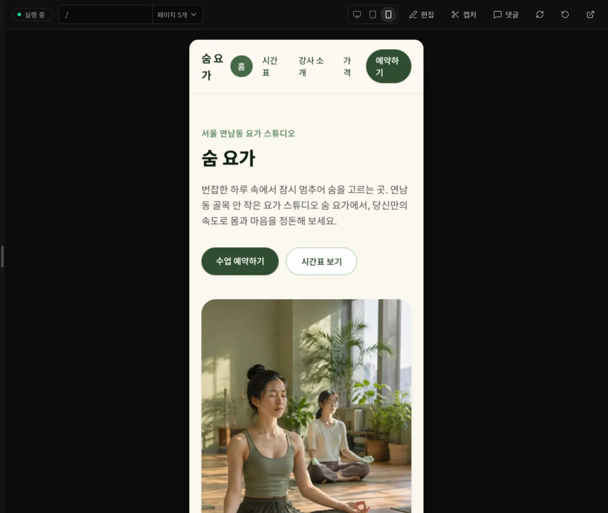 휴대폰 너비 미리보기의 숨 요가 홈페이지. 좁은 패널 가운데에 놓이고 메뉴가 좁은 폭에 맞춰 줄어들며 사진이 텍스트 아래로 내려갑니다.
