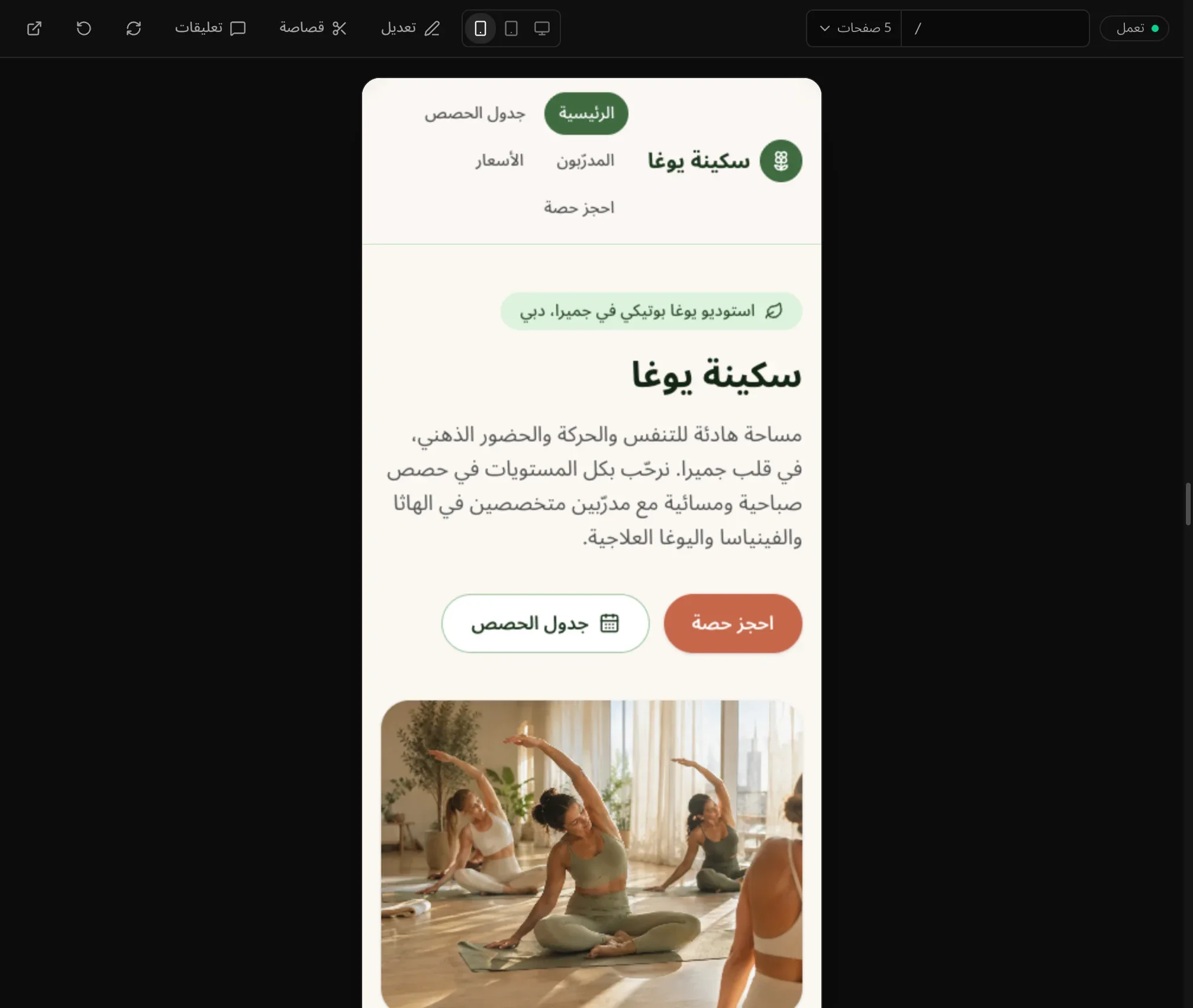 الصفحة الرئيسية لموقع «سكينة يوغا» في معاينة بعرض الهاتف: روابط التنقل موزعة على عدة أسطر بجانب الشعار، والزران والصورة تحت النص
