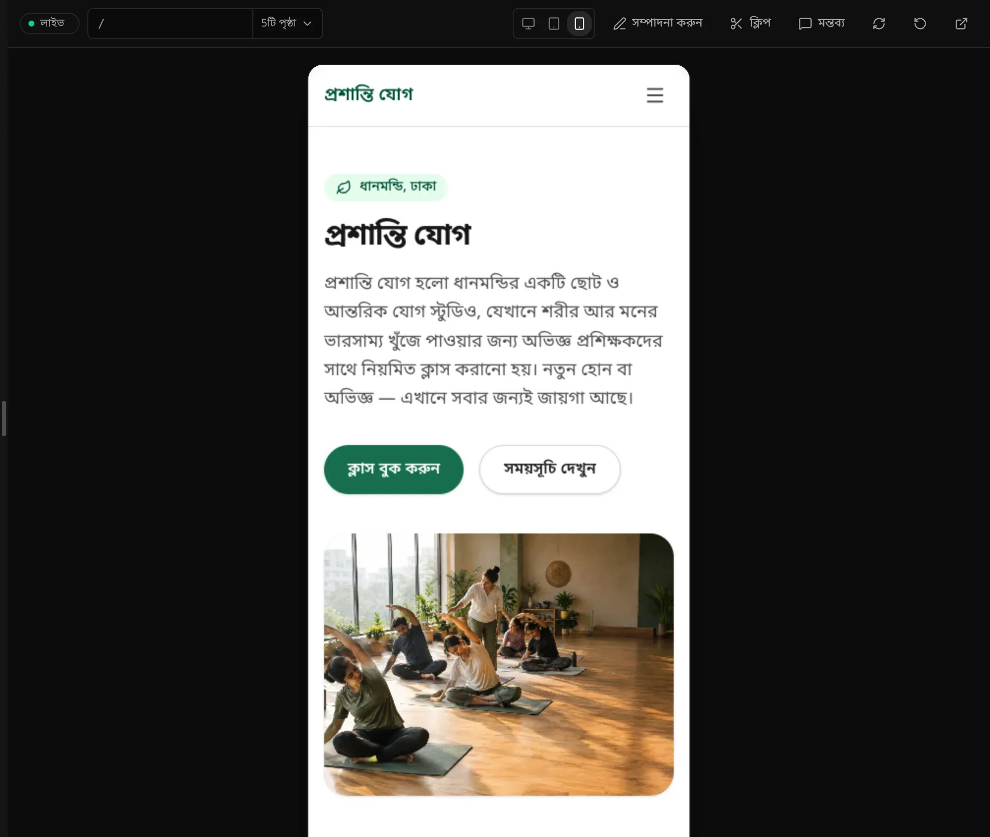 ফোন-প্রস্থের প্রিভিউতে প্রশান্তি যোগ-এর হোম পৃষ্ঠা, নেভিগেশন গুটিয়ে একটি মেনু বোতামে, আর লেখা ও দুটি বোতামের নিচে ছবি
