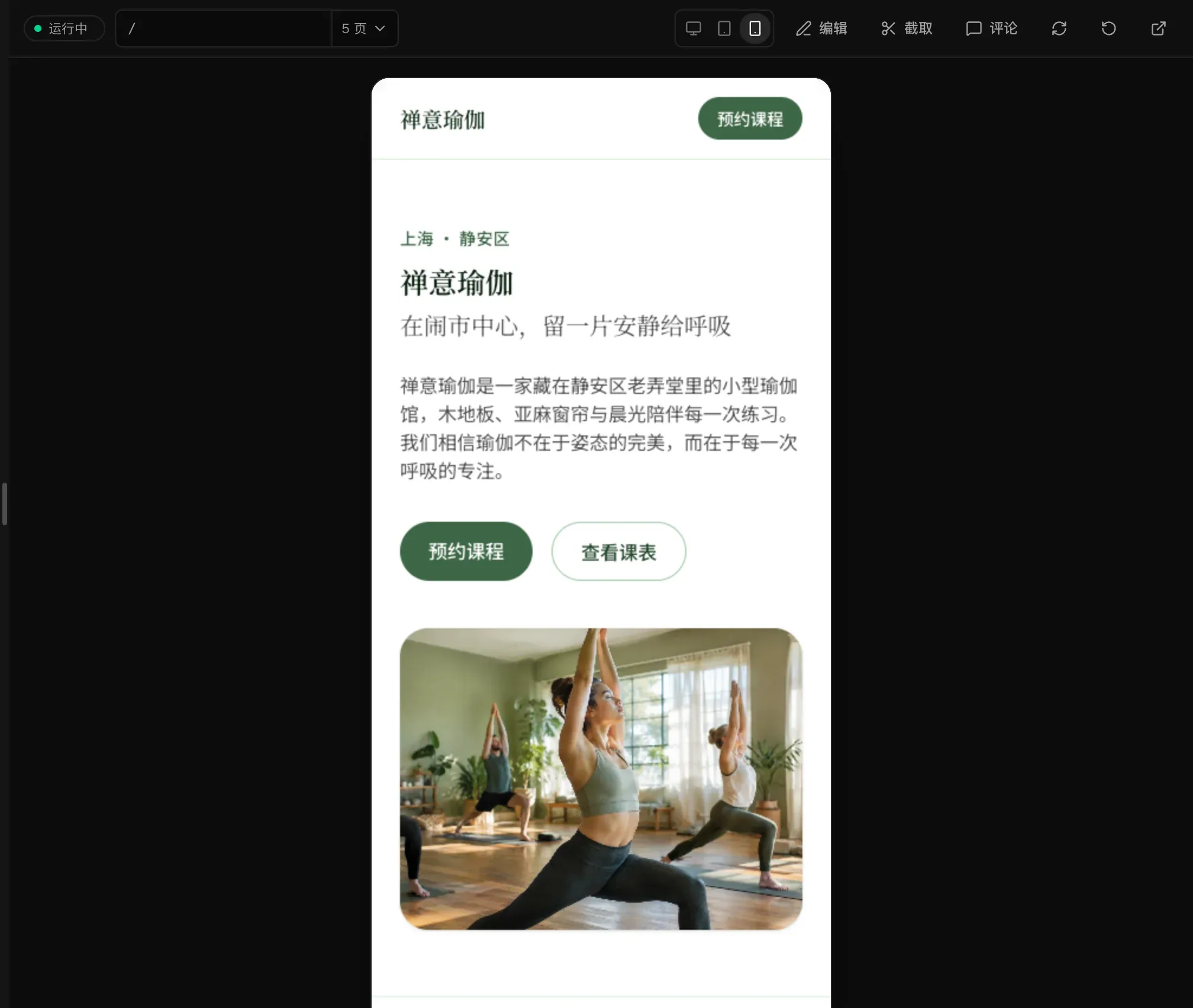 手机宽度预览中的禅意瑜伽首页，导航栏只保留店名和“预约课程”按钮，照片位于文字下方
