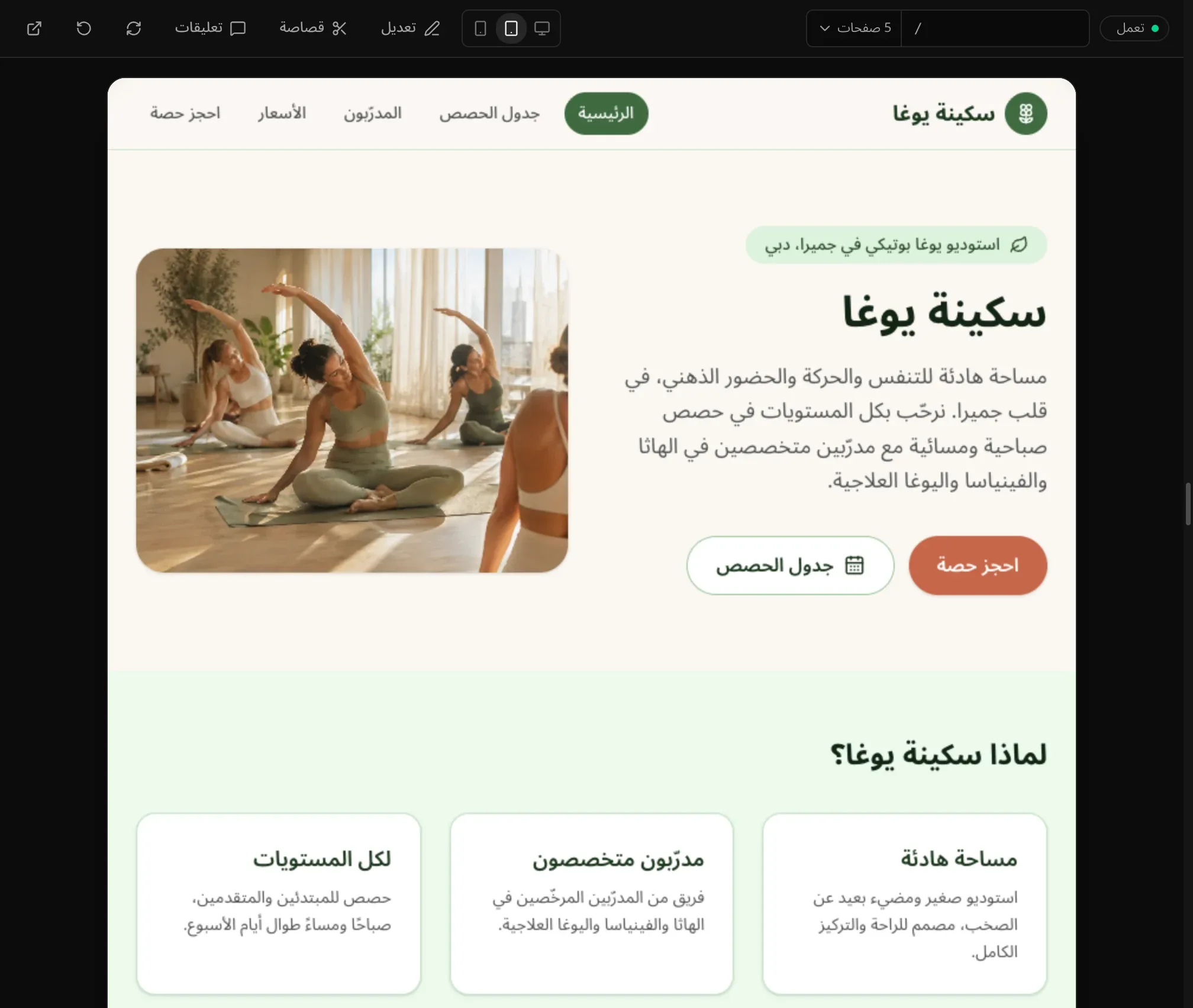 الصفحة الرئيسية لموقع «سكينة يوغا» في معاينة بعرض الجهاز اللوحي، في وسط اللوحة، والصورة على يسار النص