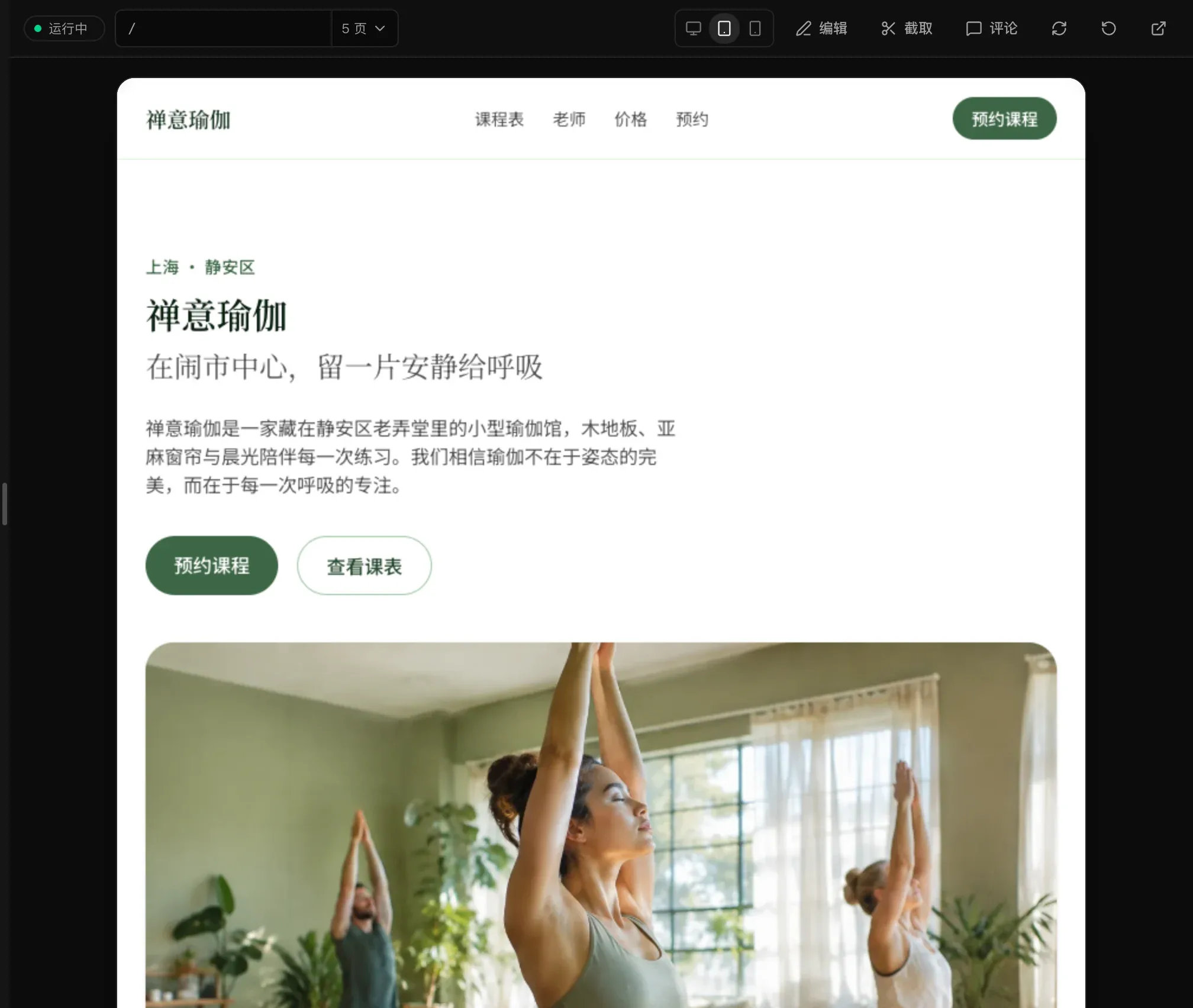 平板宽度预览中的禅意瑜伽首页，居中显示在面板中，照片位于文字下方