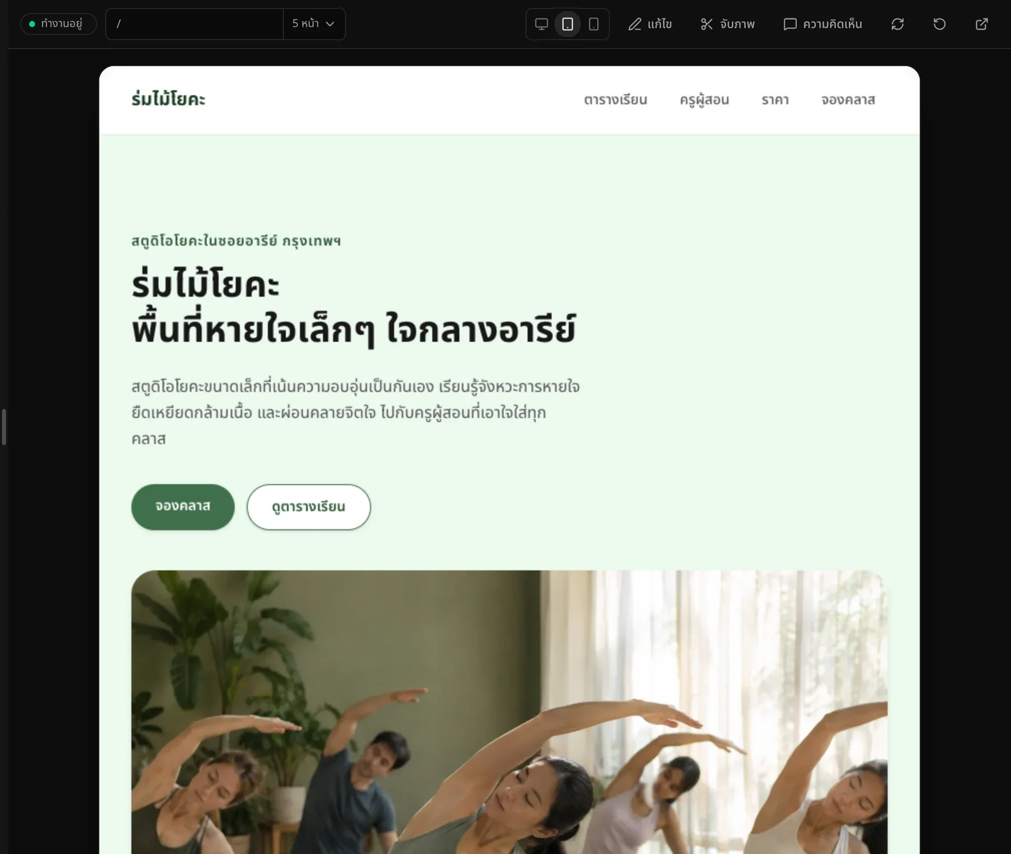 หน้าแรกของร่มไม้โยคะในพรีวิวความกว้างแท็บเล็ต อยู่กลางแผง เมนูนำทางอยู่ด้านบน และภาพคลาสโยคะอยู่ใต้ข้อความกับปุ่ม 2 ปุ่ม