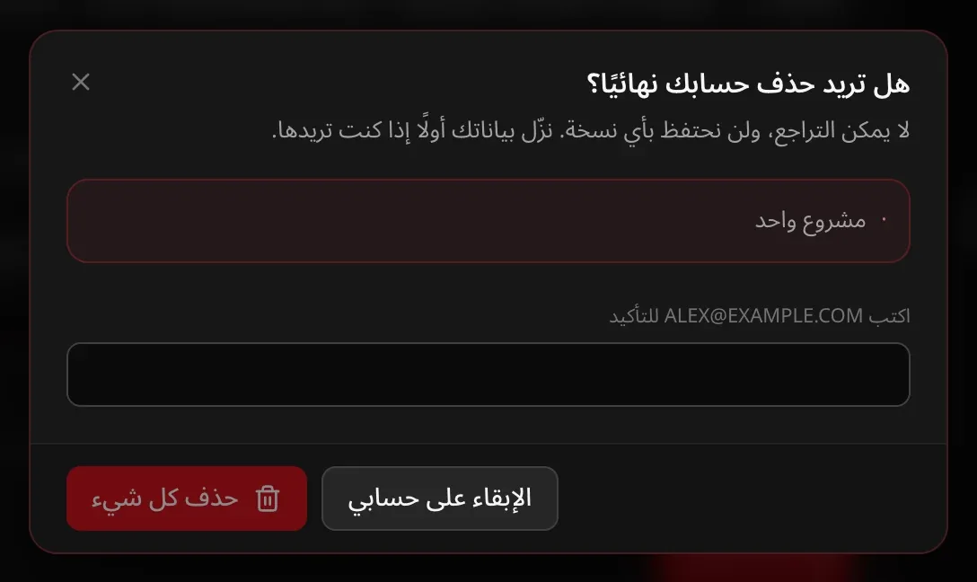 نافذة «هل تريد حذف حسابك نهائيًا؟» وفيها «مشروع واحد»، ومربع لكتابة عنوان البريد الإلكتروني، وزرّا «الإبقاء على حسابي» و«حذف كل شيء»