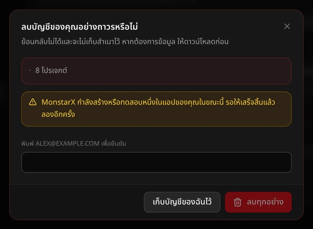 หน้าต่าง “ลบบัญชีของคุณอย่างถาวรหรือไม่” แสดง 8 โปรเจกต์ หมายเหตุว่า MonstarX กำลังสร้างหรือทดสอบแอปหนึ่งอยู่ ช่องสำหรับพิมพ์อีเมลเพื่อยืนยัน และปุ่มเก็บบัญชีของฉันไว้กับลบทุกอย่าง