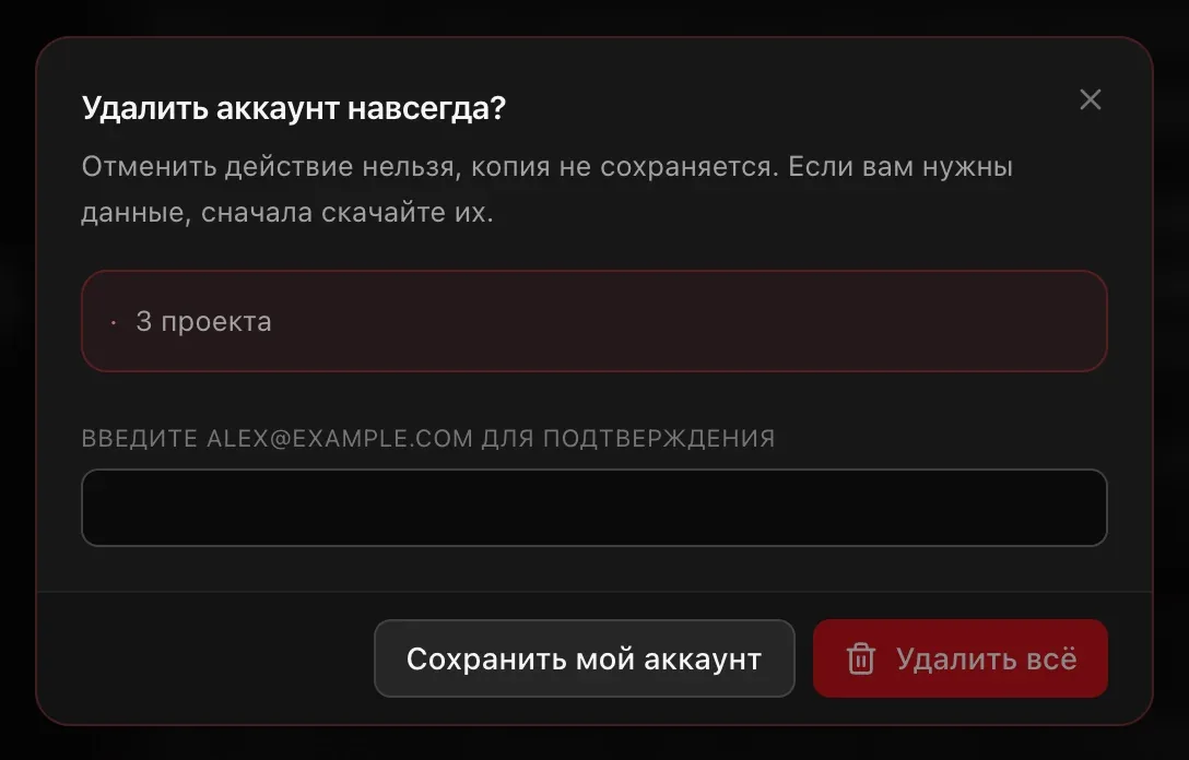 Окно «Удалить аккаунт навсегда?»: 3 проекта, поле для адреса электронной почты и кнопки «Сохранить мой аккаунт» и «Удалить всё»