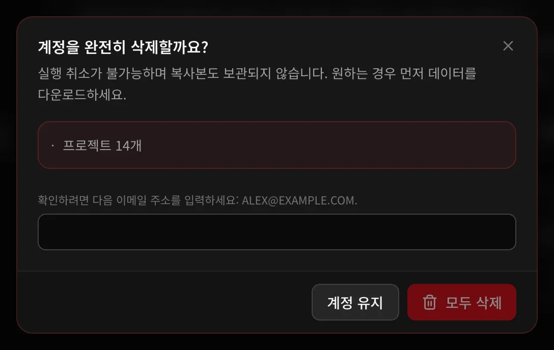 ‘계정을 완전히 삭제할까요?’ 창. 프로젝트 14개, 확인용 이메일 주소를 입력하는 칸, 계정 유지 버튼과 모두 삭제 버튼이 보입니다.