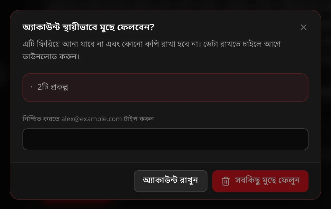 অ্যাকাউন্ট স্থায়ীভাবে মুছে ফেলবেন? উইন্ডো: 2টি প্রকল্প, নিশ্চিত করতে alex@example.com টাইপ করার বক্স, আর অ্যাকাউন্ট রাখুন ও সবকিছু মুছে ফেলুন বোতাম
