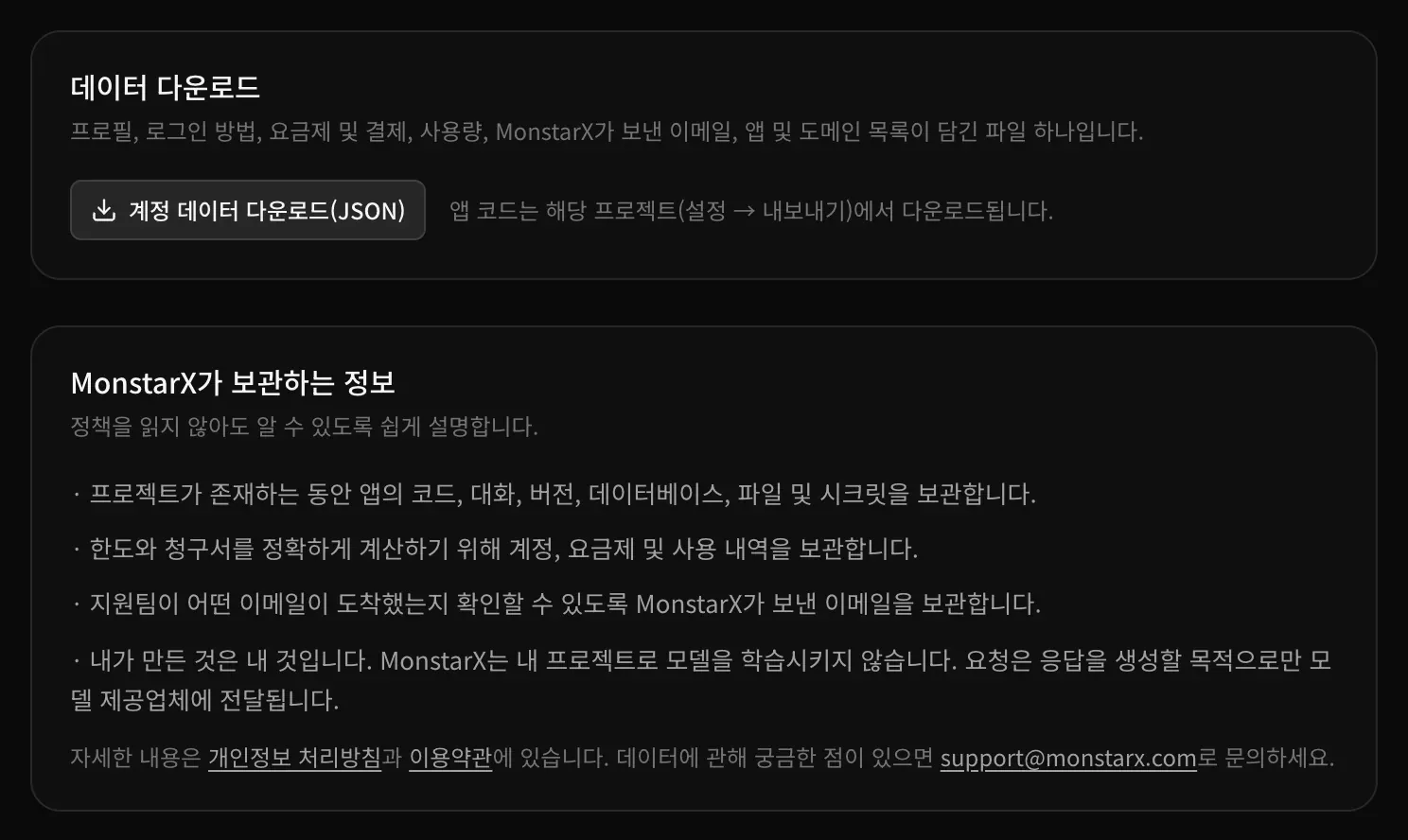 계정 데이터 다운로드(JSON) 버튼이 있는 데이터 다운로드 카드와 네 줄로 정리된 MonstarX가 보관하는 정보
