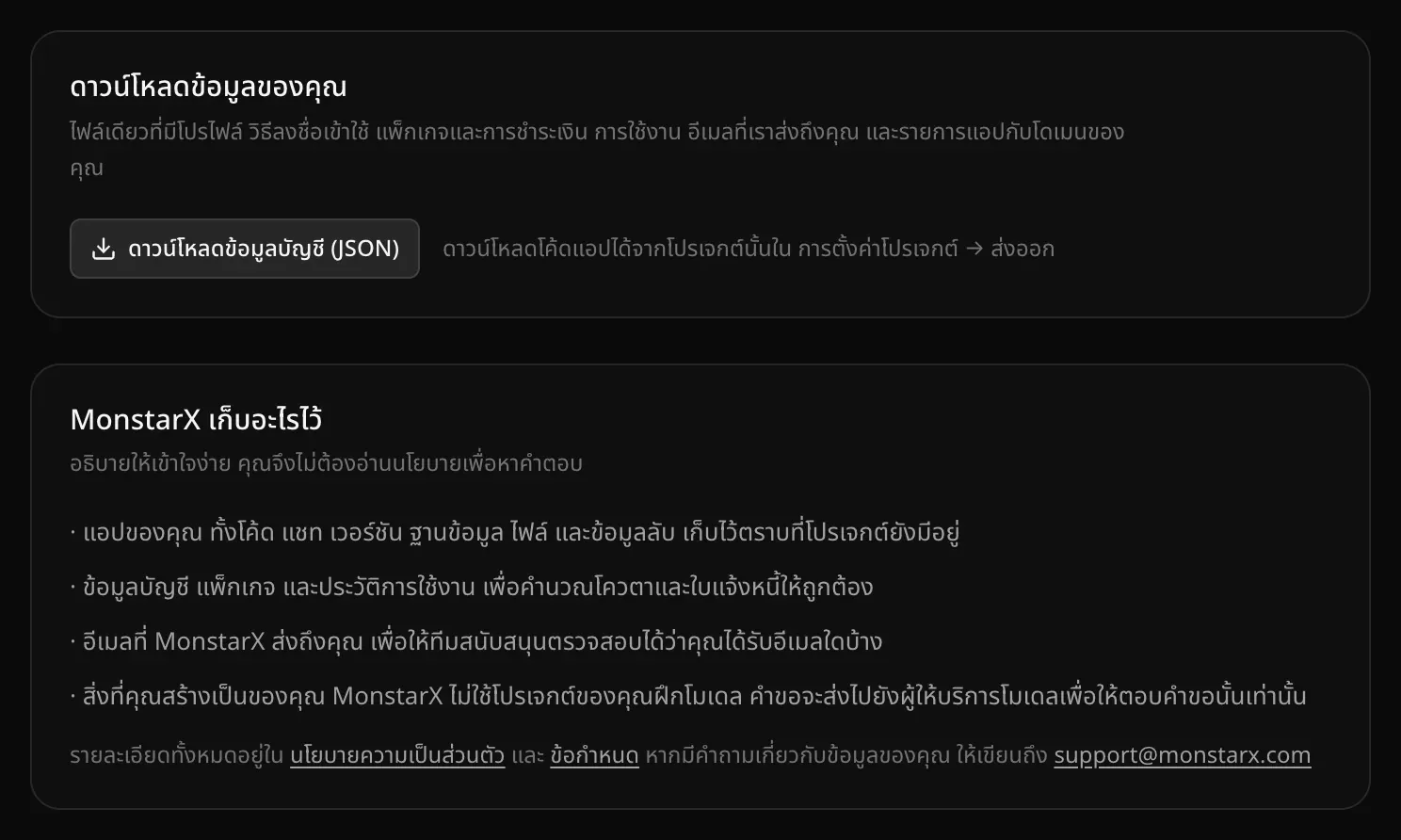 ส่วนดาวน์โหลดข้อมูลของคุณ มีปุ่มดาวน์โหลดข้อมูลบัญชี (JSON) และส่วน MonstarX เก็บอะไรไว้ ที่อธิบายไว้ 4 บรรทัด