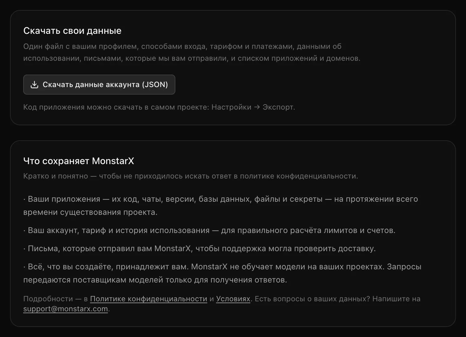 Блок «Скачать свои данные» с кнопкой «Скачать данные аккаунта (JSON)» и блок «Что сохраняет MonstarX» из четырёх простых строк