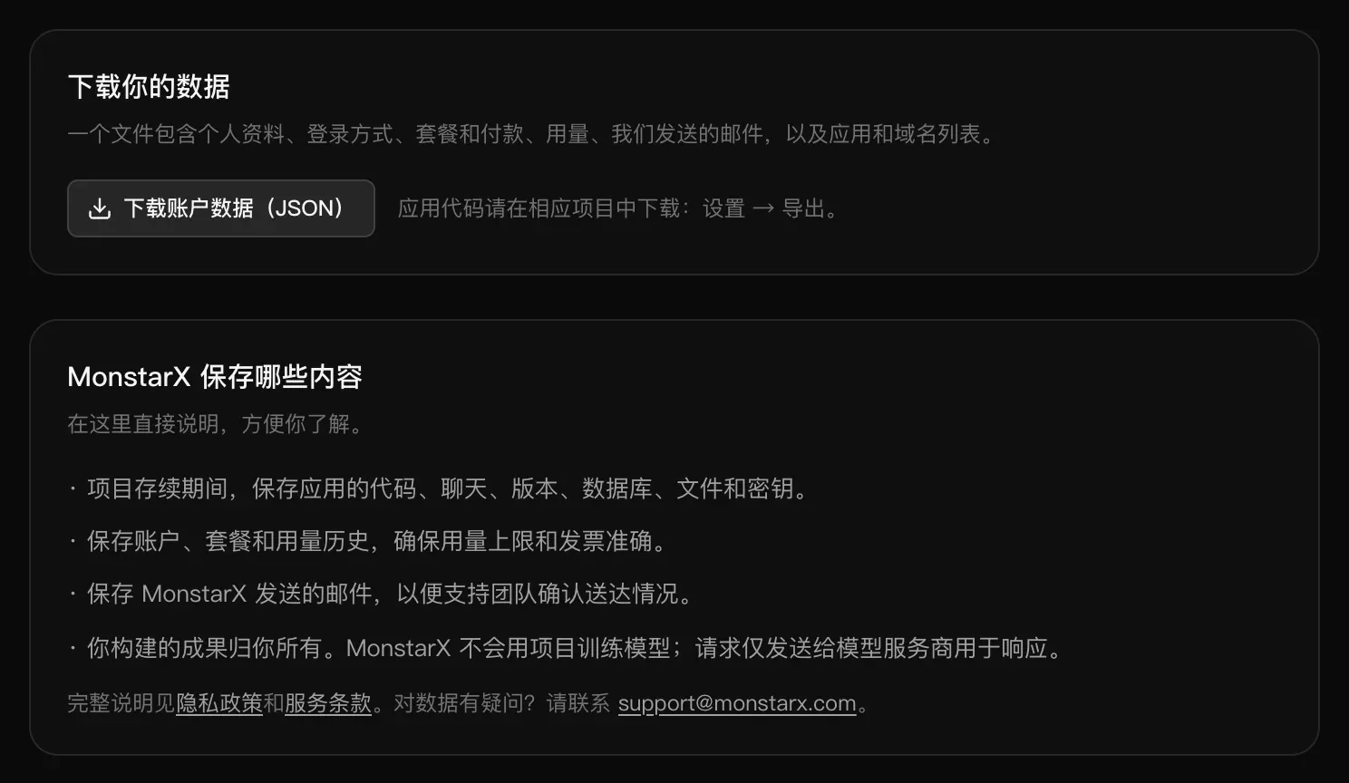 “下载你的数据”卡片中的“下载账户数据（JSON）”按钮，以及用四行简明文字说明的“MonstarX 保存哪些内容”