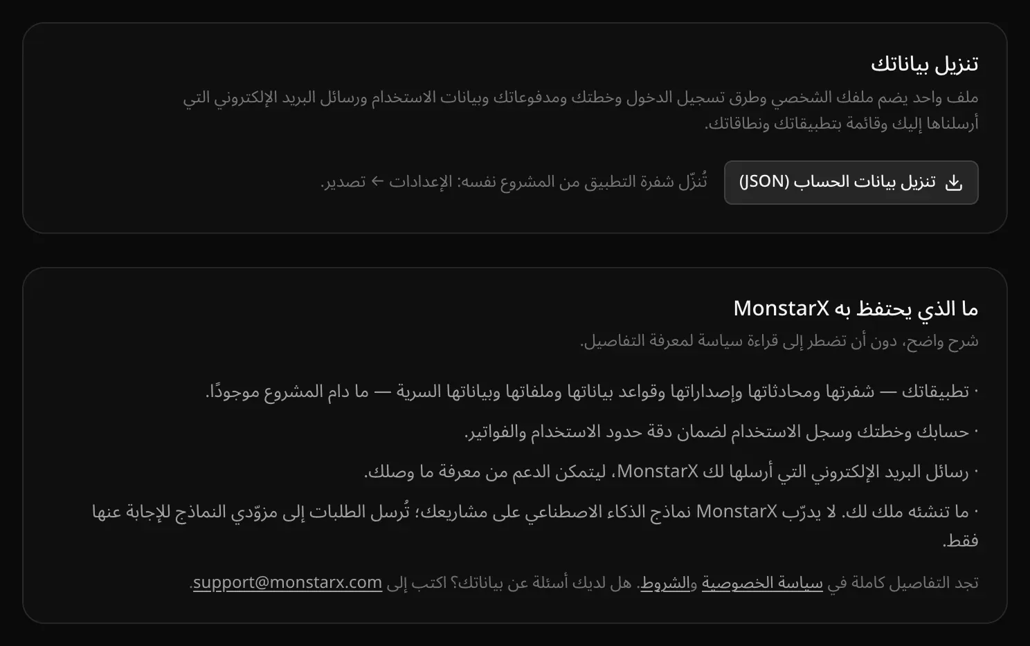 قسم «تنزيل بياناتك» مع زر «تنزيل بيانات الحساب (JSON)»، وقسم «ما الذي يحتفظ به MonstarX» في أربعة أسطر واضحة