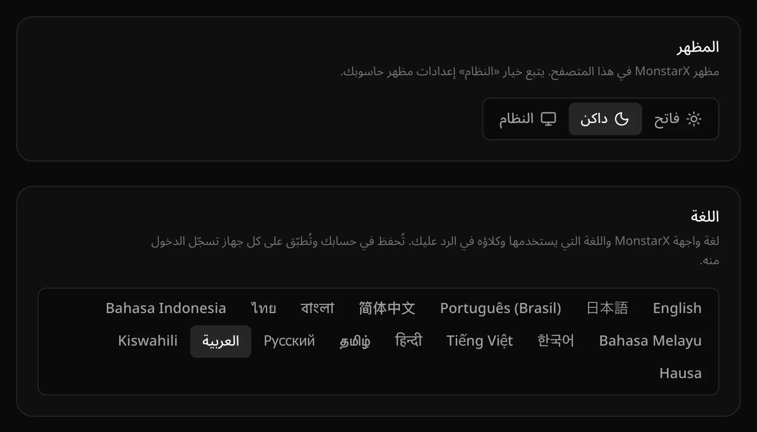 بطاقة «المظهر» مع «فاتح» و«داكن» و«النظام»، وبطاقة «اللغة» وفيها كل اللغات جنبًا إلى جنب بحروفها، و«العربية» محددة