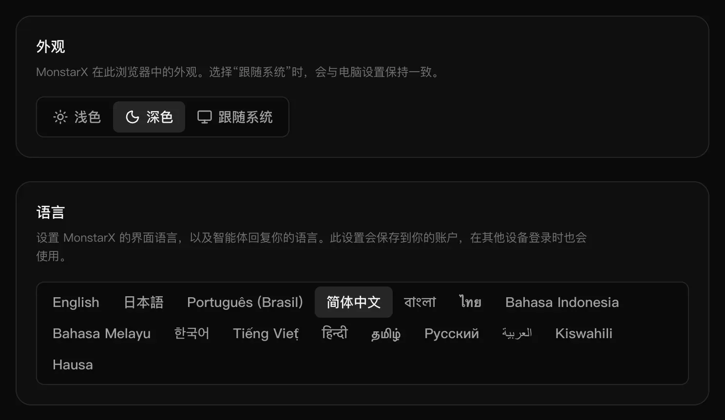“外观”卡片中有浅色、深色和跟随系统，“语言”卡片中并排列出所有语言，每种都用它自己的文字显示，已选中简体中文