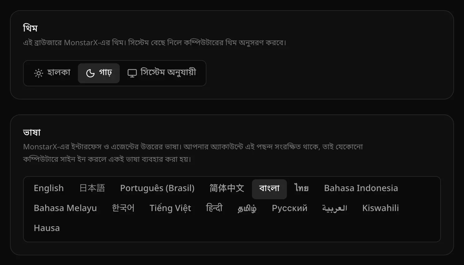 থিম কার্ডে হালকা, গাঢ় ও সিস্টেম অনুযায়ী, আর ভাষা কার্ডে প্রতিটি ভাষা নিজের লিপিতে পাশাপাশি, বাংলা বেছে নেওয়া