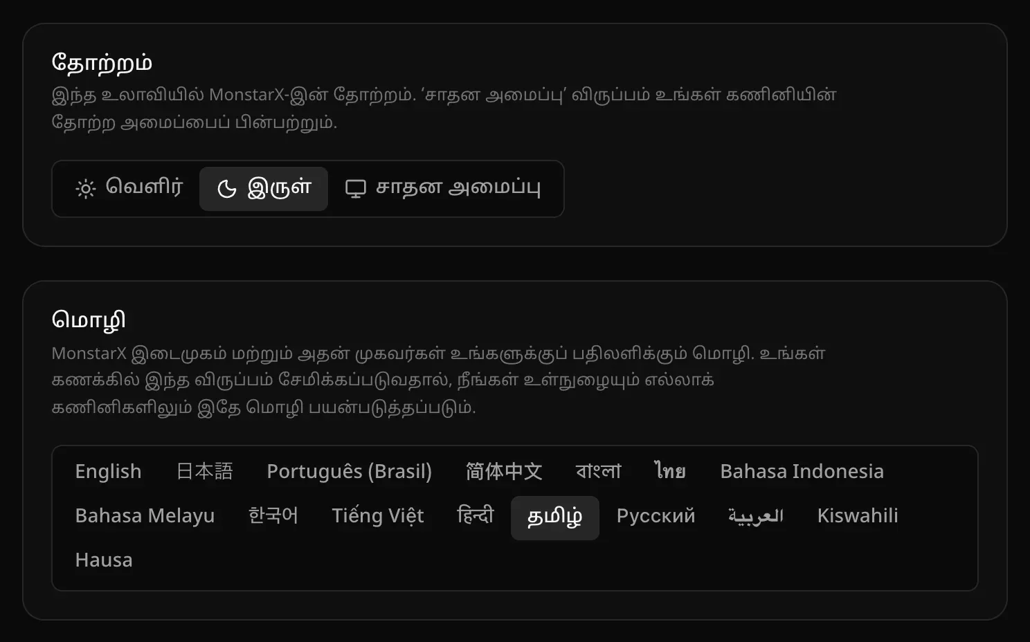 வெளிர், இருள், சாதன அமைப்பு தேர்வுகளுடன் தோற்றம் அட்டை; ஒவ்வொரு மொழியும் அதன் சொந்த எழுத்தில் அருகருகே உள்ள மொழி அட்டை, தமிழ் தேர்ந்தெடுக்கப்பட்டுள்ளது