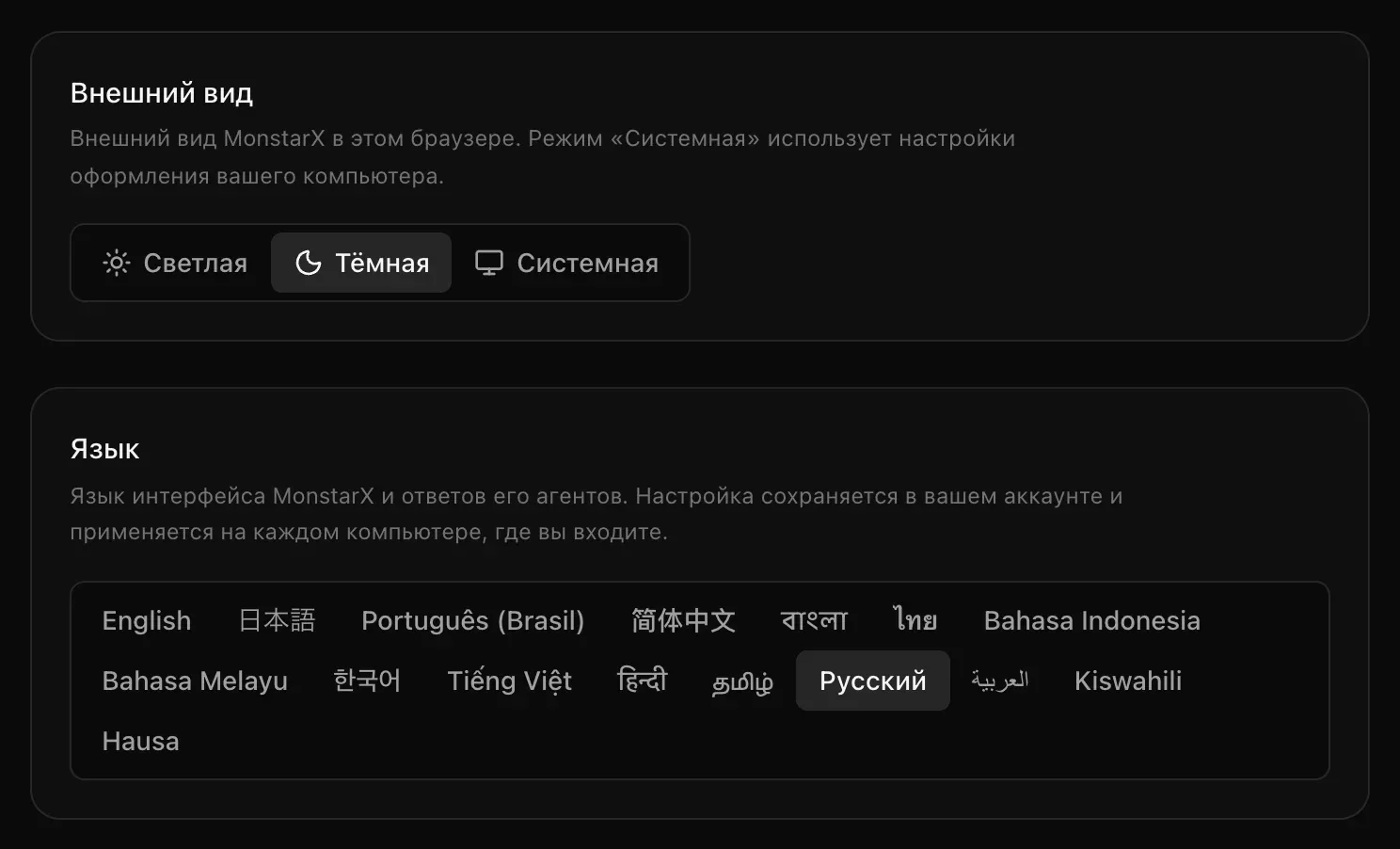 Блок «Внешний вид» с вариантами «Светлая», «Тёмная» и «Системная» и блок «Язык», где все языки показаны рядом, каждый своим письмом, выбран «Русский»