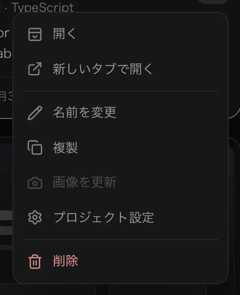 プロジェクトカードの ⋯ メニュー。開く、新しいタブで開く、名前を変更、複製、画像を更新、プロジェクト設定、そして赤字の削除