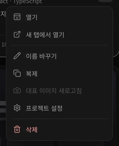 프로젝트 카드의 ⋯ 메뉴: 열기, 새 탭에서 열기, 이름 바꾸기, 복제, 대표 이미지 새로고침, 프로젝트 설정, 그리고 빨간색 삭제