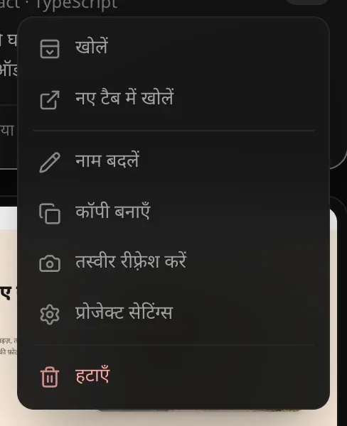 प्रोजेक्ट कार्ड का ⋯ मेनू: खोलें, नए टैब में खोलें, नाम बदलें, कॉपी बनाएँ, तस्वीर रीफ़्रेश करें, प्रोजेक्ट सेटिंग्स और लाल रंग में हटाएँ