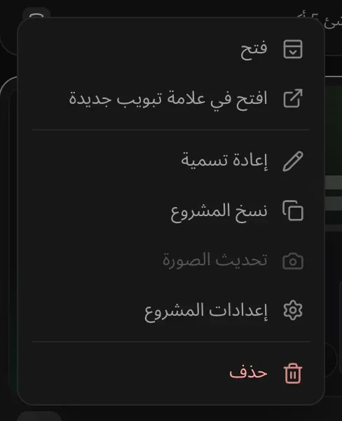 قائمة ⋯ لبطاقة مشروع: «فتح» و«افتح في علامة تبويب جديدة» و«إعادة تسمية» و«نسخ المشروع» و«تحديث الصورة» و«إعدادات المشروع»، و«حذف» باللون الأحمر