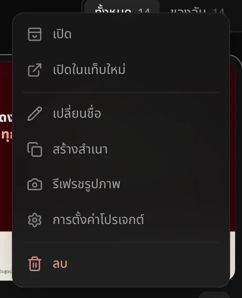 เมนู ⋯ ของการ์ดโปรเจกต์ มีเปิด เปิดในแท็บใหม่ เปลี่ยนชื่อ สร้างสำเนา รีเฟรชรูปภาพ การตั้งค่าโปรเจกต์ และลบเป็นสีแดง