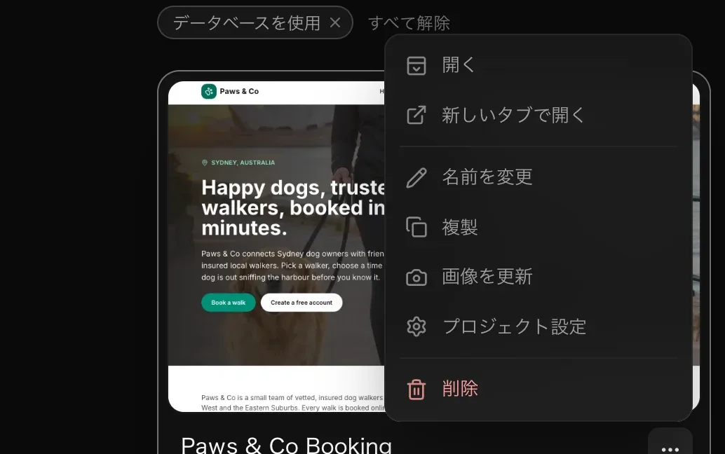 プロジェクトのカードの ⋯ メニュー。開く、新しいタブで開く、名前を変更、複製、画像を更新、プロジェクト設定、削除