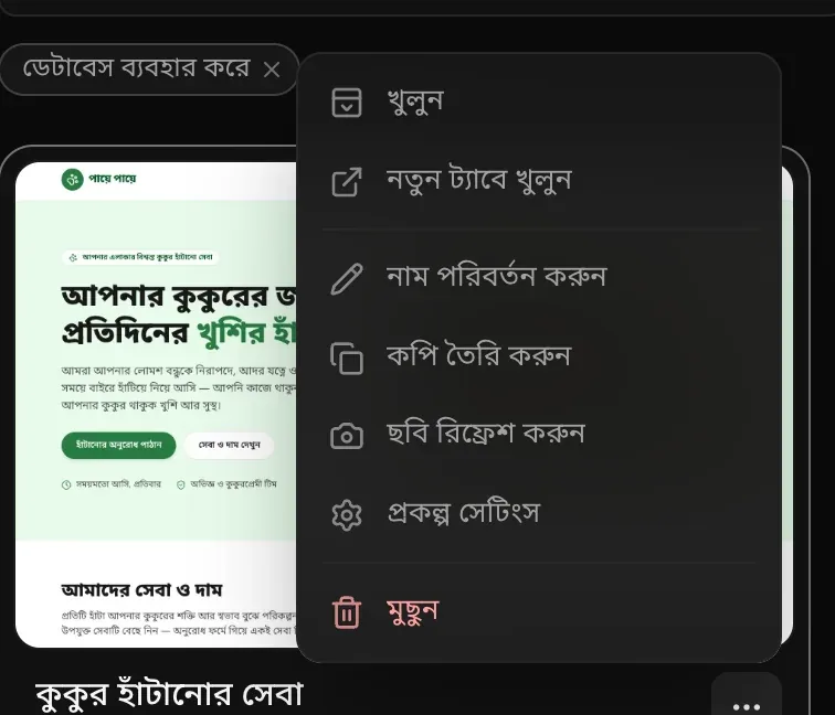 কুকুর হাঁটানোর সেবার কার্ডের ⋯ মেনু: খুলুন, নতুন ট্যাবে খুলুন, নাম পরিবর্তন করুন, কপি তৈরি করুন, ছবি রিফ্রেশ করুন, প্রকল্প সেটিংস ও মুছুন