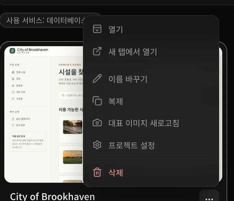 City of Brookhaven 카드의 ⋯ 메뉴. 열기, 새 탭에서 열기, 이름 바꾸기, 복제, 대표 이미지 새로고침, 프로젝트 설정, 삭제가 있습니다