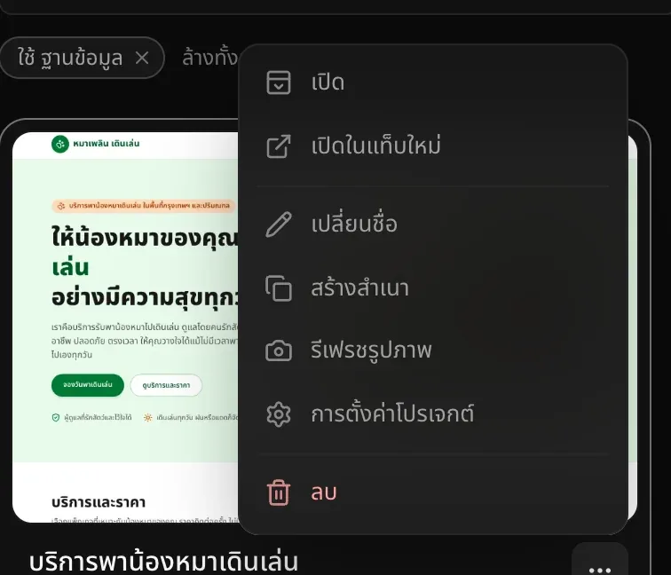 เมนู ⋯ ของการ์ด บริการพาน้องหมาเดินเล่น มี เปิด เปิดในแท็บใหม่ เปลี่ยนชื่อ สร้างสำเนา รีเฟรชรูปภาพ การตั้งค่าโปรเจกต์ และ ลบ